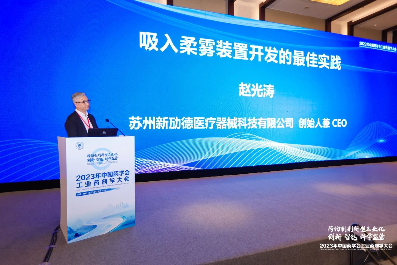 新劢德创始人赵光涛先生受邀出席2023年中国药学会工业药剂学大会